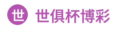 世俱杯博彩